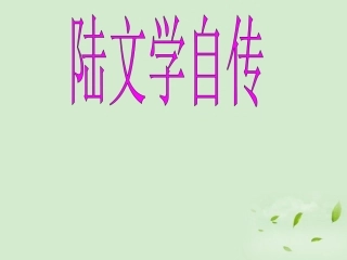 高中语文 第7课(陆文学自传) 2课件 粤教版选修2(唐宋散文选读) 课件