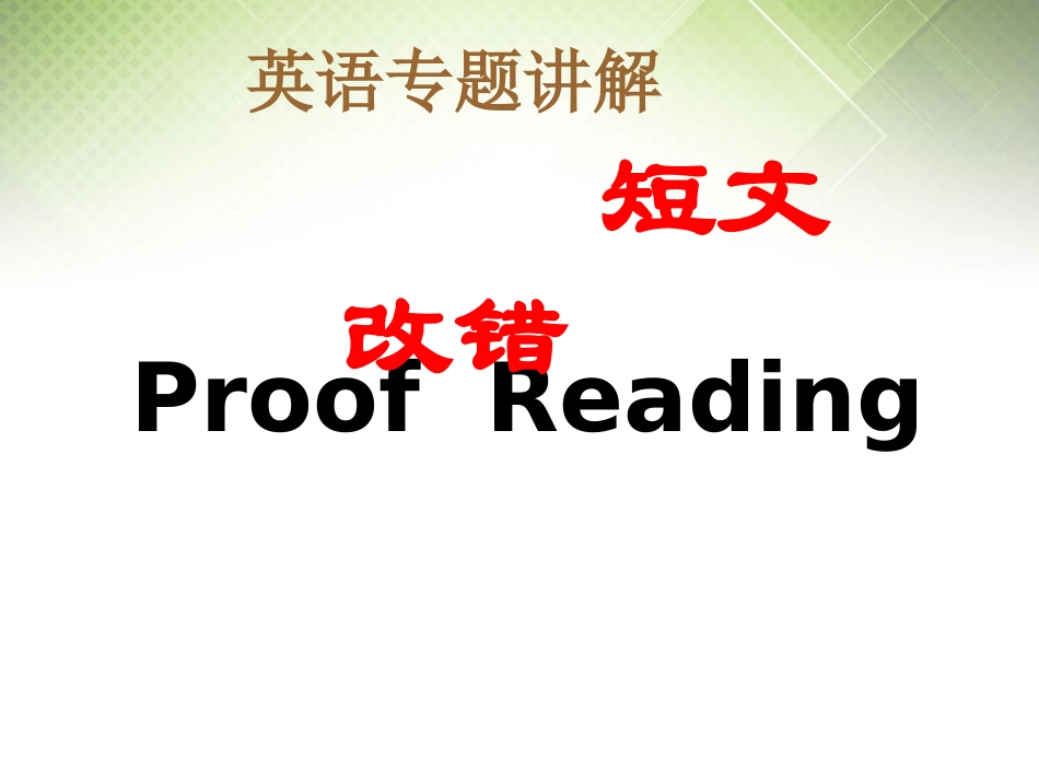 高考英语专题 短文改错复习课件_第1页
