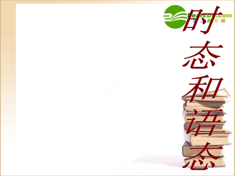 高一英语 动词时态和语态课件 新人教版必修1 课件_第1页