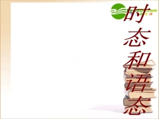 高一英语 动词时态和语态课件 新人教版必修1 课件