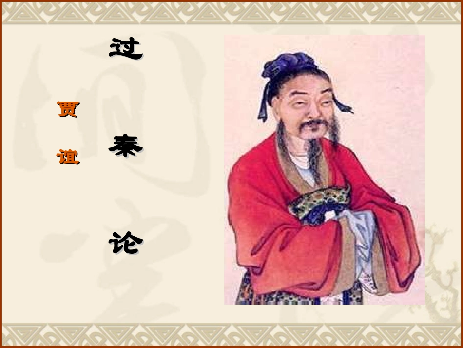 高中语文(过秦论)粤教版必修4 试题_第1页