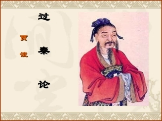 高中语文(过秦论)粤教版必修4 试题