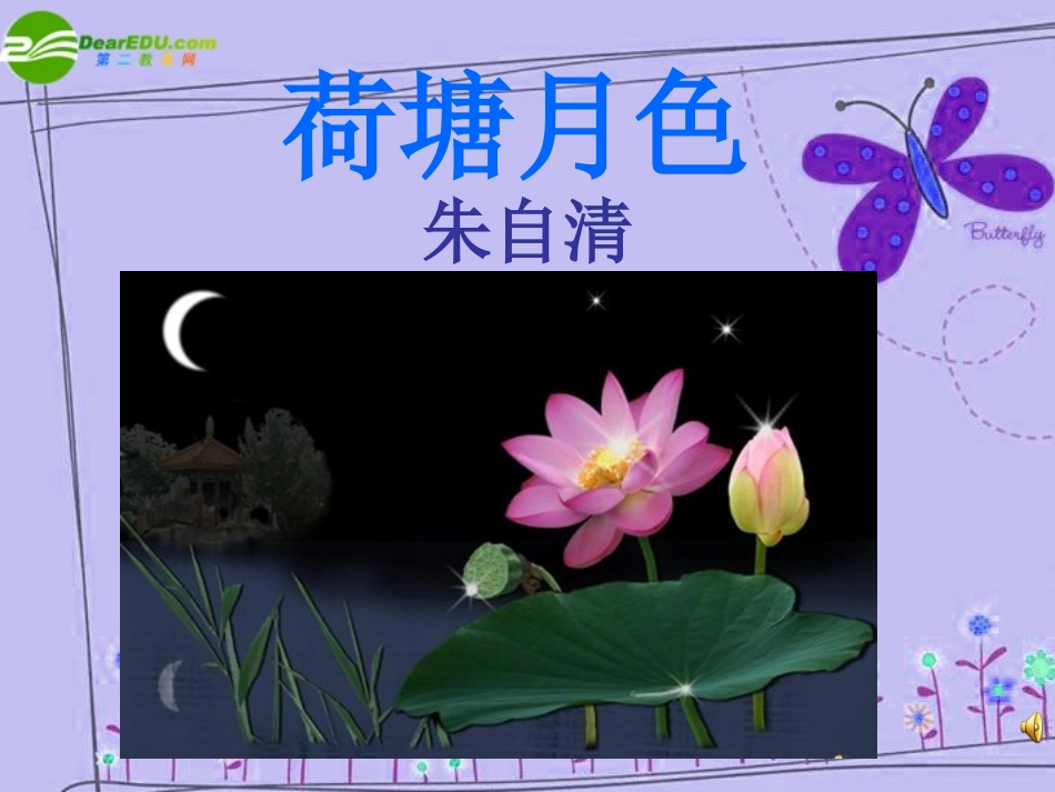 高中语文 第一单元第1课：(荷塘月色)课件 新人教版必修2 课件_第1页