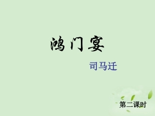 高中语文(鸿门宴)课件1 新人教版必修1 课件