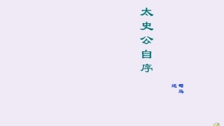 高中语文太史公自序第四课时课件苏教版选修史记蚜 课件