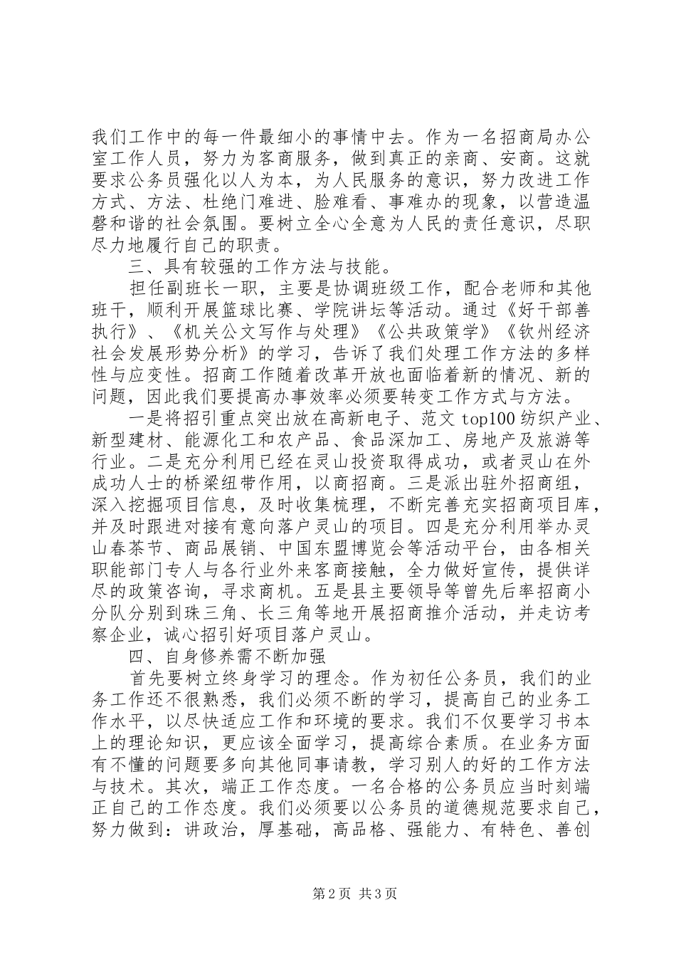 XX年9月初任公务员培训心得体会范文_第2页