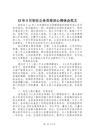 XX年9月初任公务员培训心得体会范文