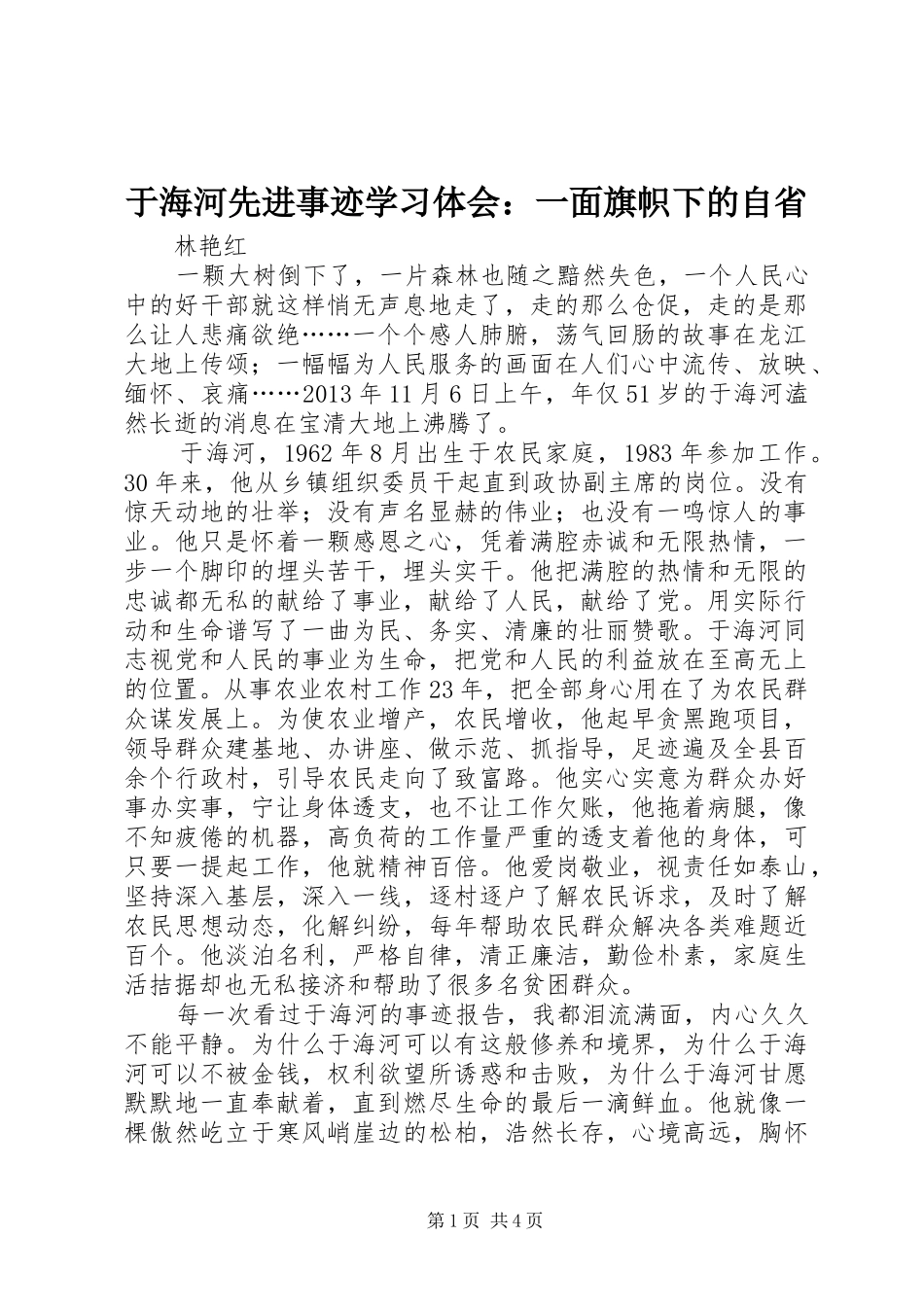 于海河先进事迹学习体会：一面旗帜下的自省_第1页
