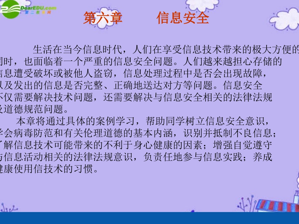 高中信息技术 61信息安全及系统维护措施课件 粤教版必修1 课件_第1页