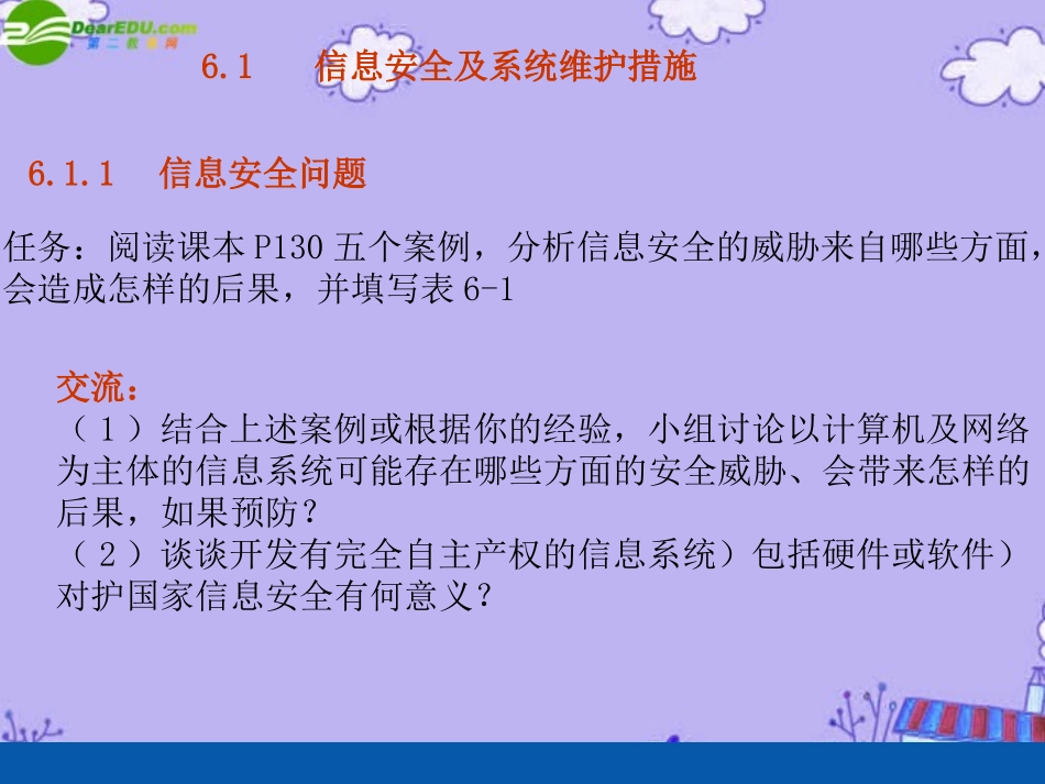 高中信息技术 61信息安全及系统维护措施课件 粤教版必修1 课件_第2页
