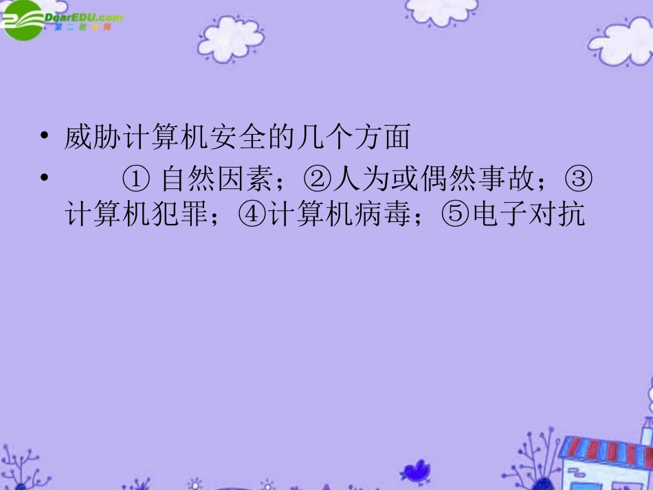 高中信息技术 61信息安全及系统维护措施课件 粤教版必修1 课件_第3页