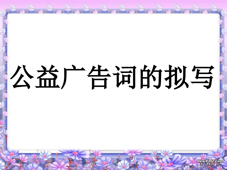 高三语文公益广告词的拟写 粤教沪版 课件_第1页