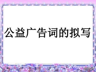 高三语文公益广告词的拟写 粤教沪版 课件