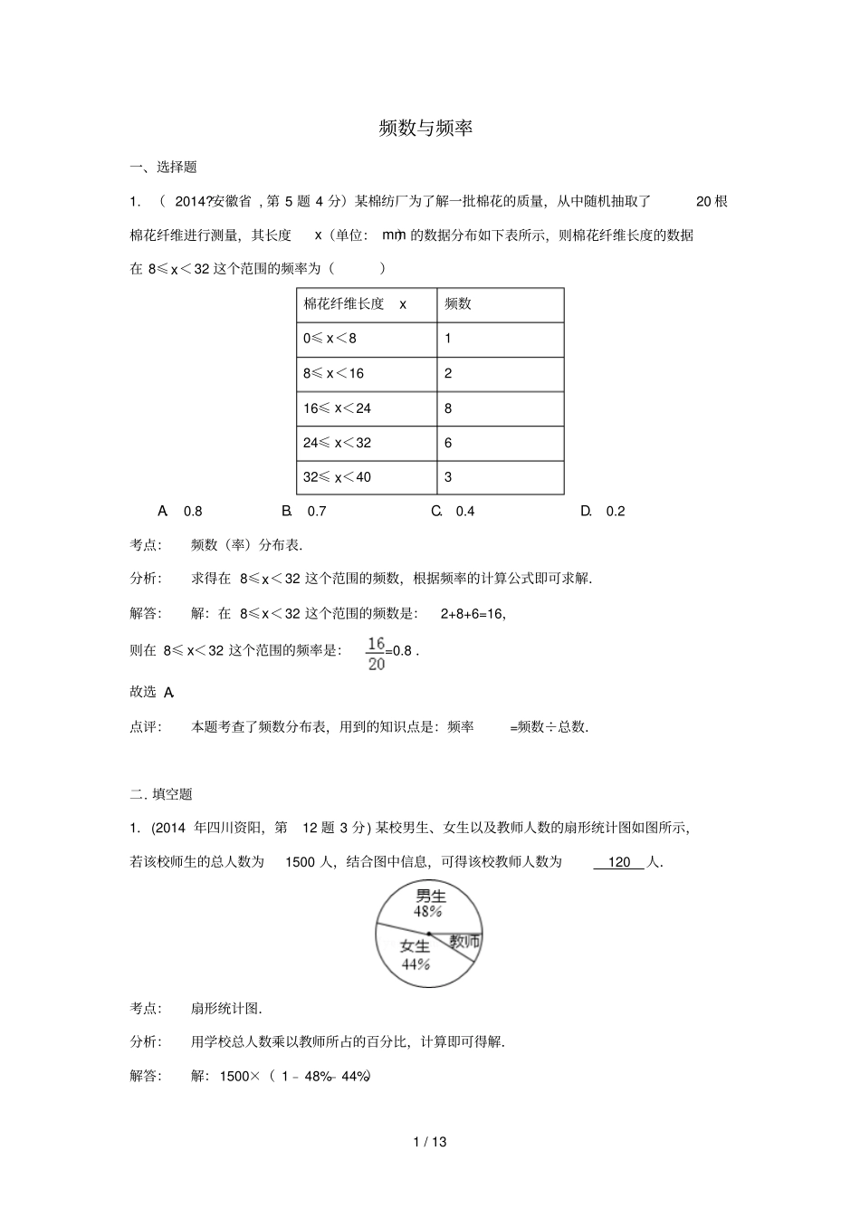 全国各地中考数学真题分类解析汇编频数与频率_第1页