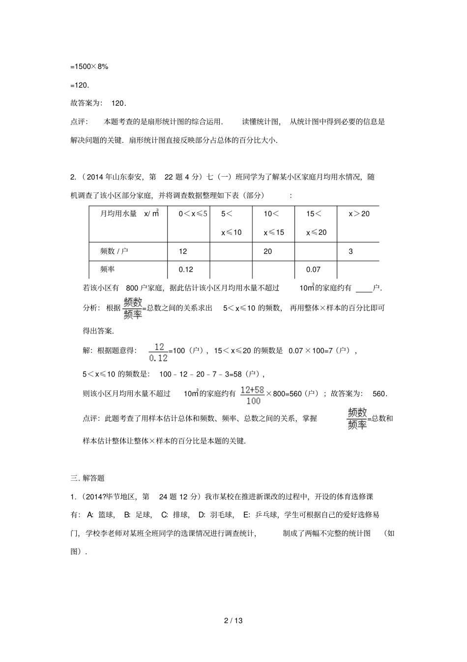 全国各地中考数学真题分类解析汇编频数与频率_第2页