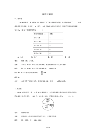 全国各地中考数学真题分类解析汇编频数与频率