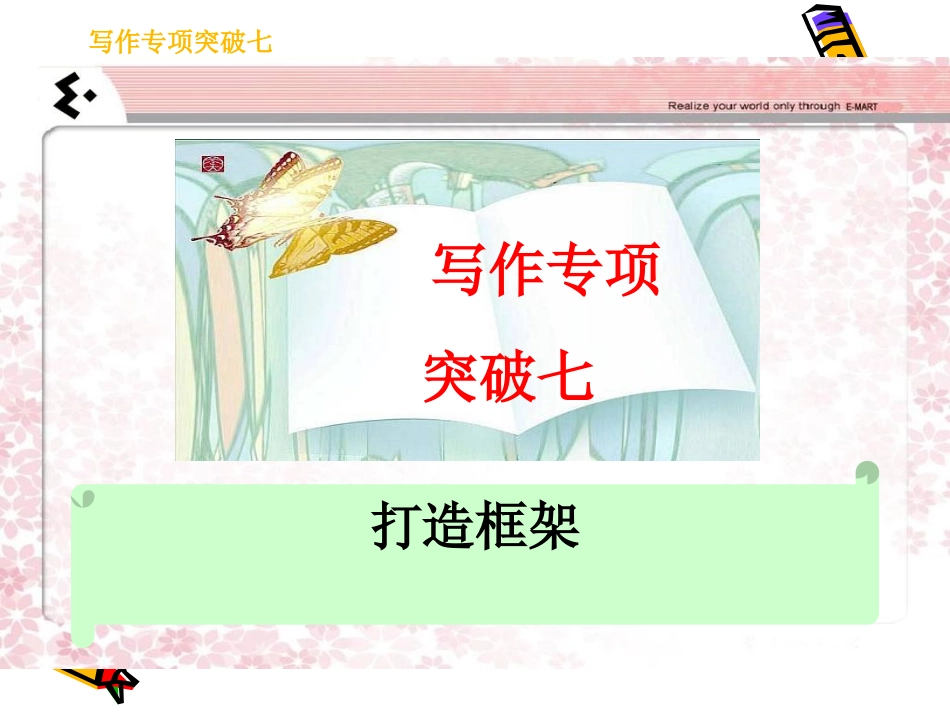 高考语文总复习精品课件：写作专项突破之打造框架 课件_第1页