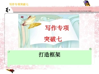 高考语文总复习精品课件：写作专项突破之打造框架 课件