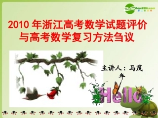 浙江省浙江高考试题评价课件 新人教版 课件