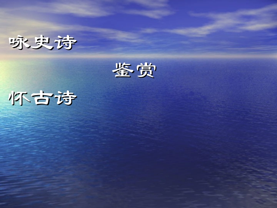 高考语文(咏史诗)复习课件_第1页