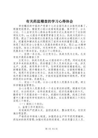 有关药监稽查的学习心得体会