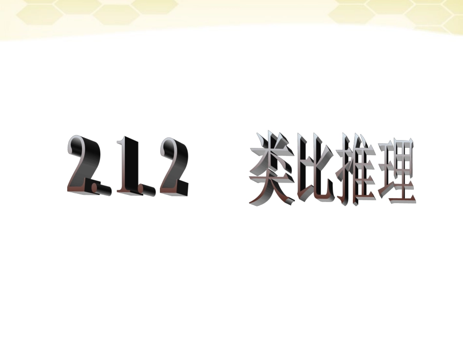 高中数学 合情推理与演绎证明课件三 新人教A版选修1-2 课件_第1页