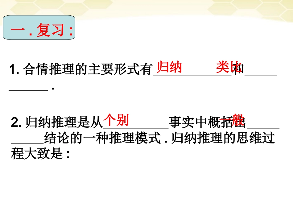 高中数学 合情推理与演绎证明课件三 新人教A版选修1-2 课件_第2页