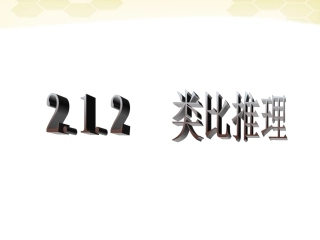 高中数学 合情推理与演绎证明课件三 新人教A版选修1-2 课件