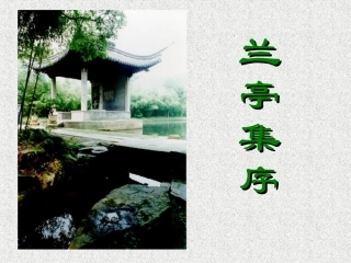 高中语文兰亭集序课件