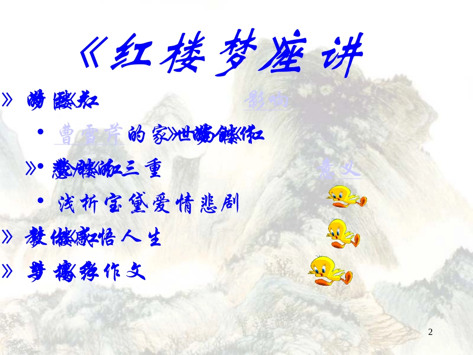 高二语文红楼梦讲座 新课标 人教版 课件_第2页