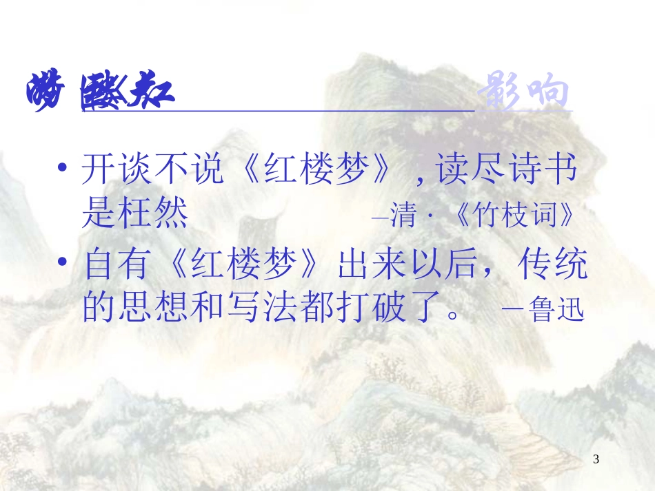 高二语文红楼梦讲座 新课标 人教版 课件_第3页