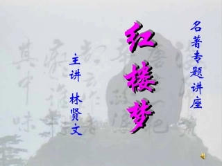 高二语文红楼梦讲座 新课标 人教版 课件