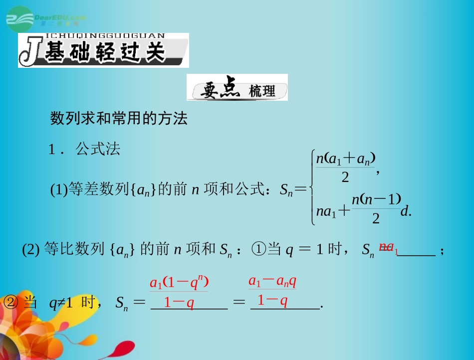 高三数学 第九章第4讲数列的求和复习课件 新人教A版  课件_第2页