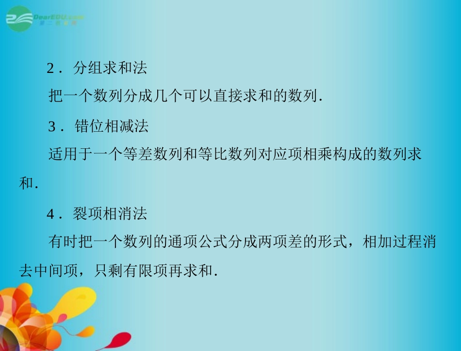 高三数学 第九章第4讲数列的求和复习课件 新人教A版  课件_第3页