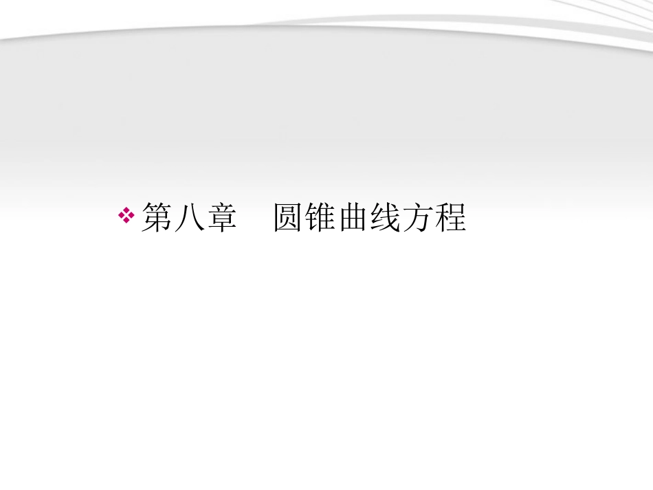高考数学一轮总复习名师精讲 第36讲椭圆课件_第1页