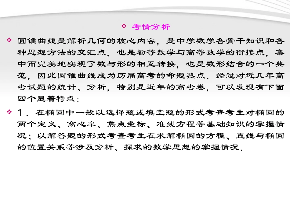 高考数学一轮总复习名师精讲 第36讲椭圆课件_第3页