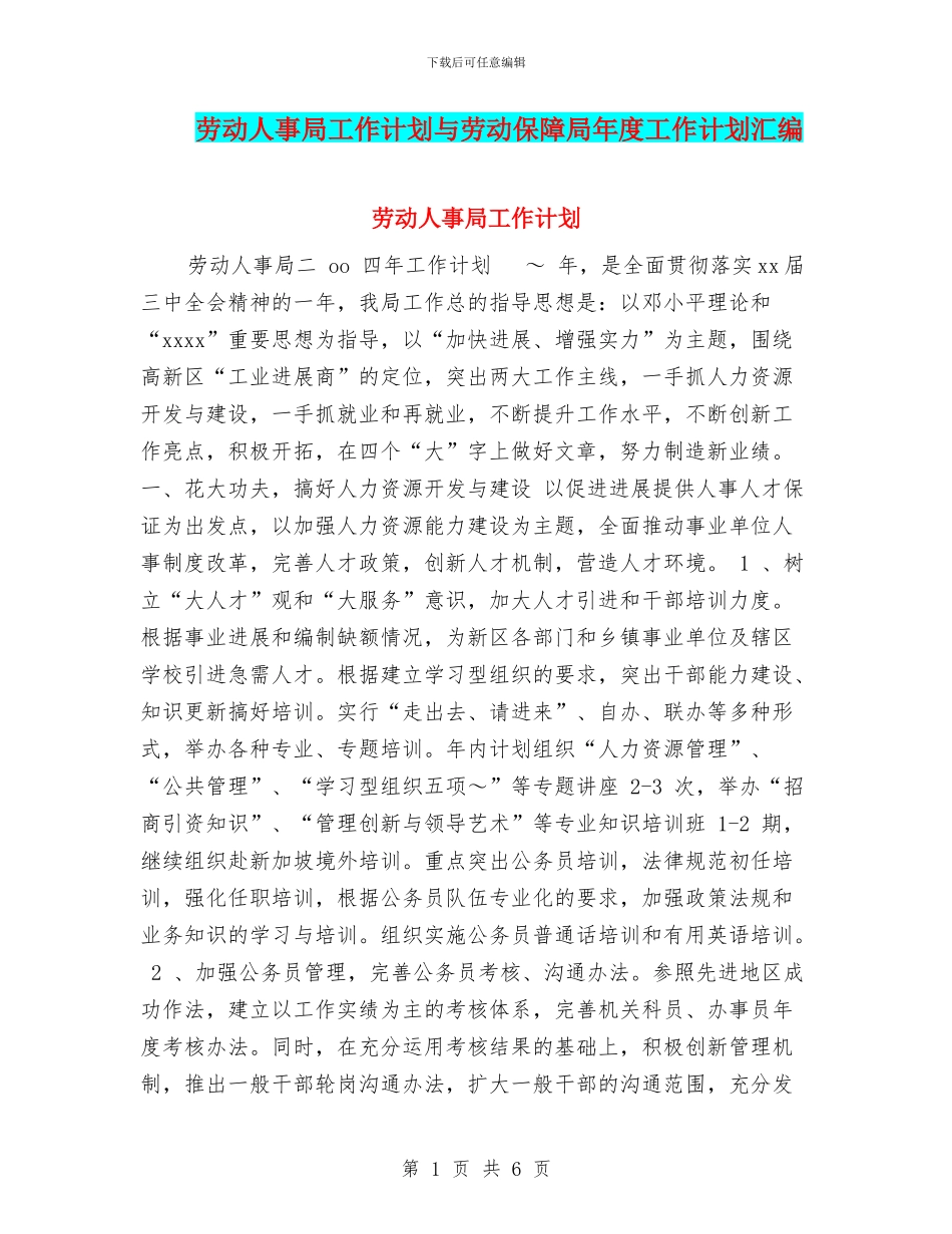 劳动人事局工作计划与劳动保障局年度工作计划汇编_第1页