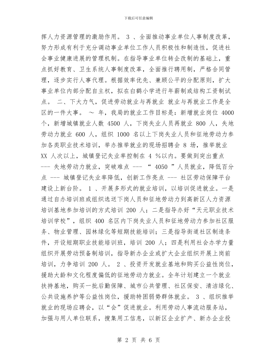 劳动人事局工作计划与劳动保障局年度工作计划汇编_第2页