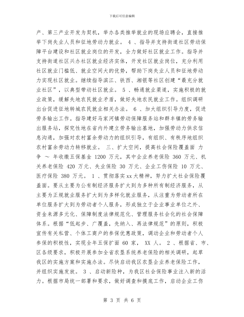劳动人事局工作计划与劳动保障局年度工作计划汇编_第3页