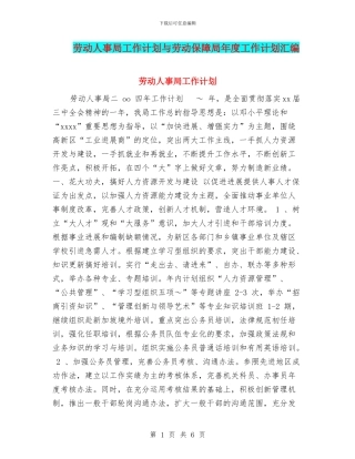 劳动人事局工作计划与劳动保障局年度工作计划汇编