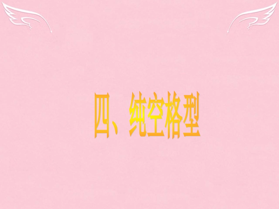 高三英语二轮复习 第六篇 语法填空 纯空格型课件_第1页