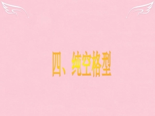 高三英语二轮复习 第六篇 语法填空 纯空格型课件