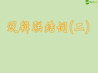 高中数学 简单的逻辑联结词课件三 新人教A版选修1-1 课件