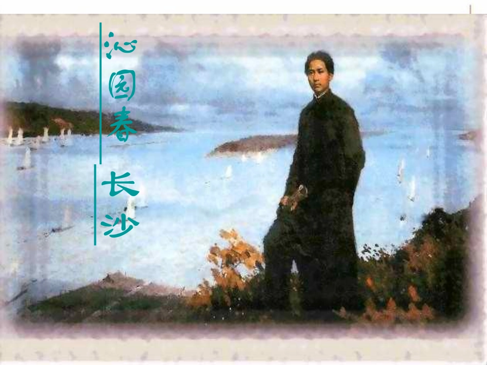 高一语文 11(沁园春·长沙)课件(5)(旧人教版必修1) 课件_第1页