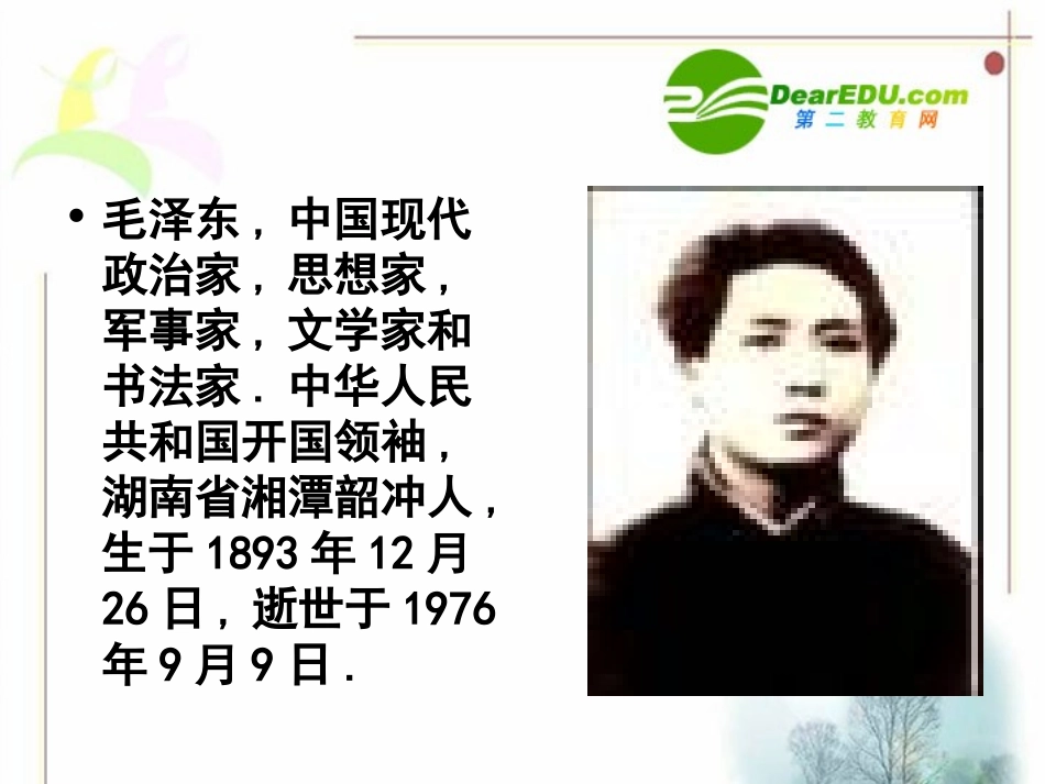 高一语文 11(沁园春·长沙)课件(5)(旧人教版必修1) 课件_第2页