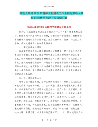 劳动人事局2024年精神文明建设工作总结与劳动人事局XX年依法行政工作总结汇编