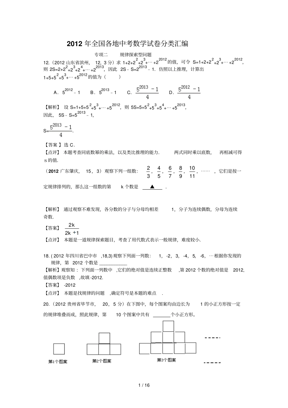 全国各地中考数学试卷分类汇编：专项规律探索型问题_第1页