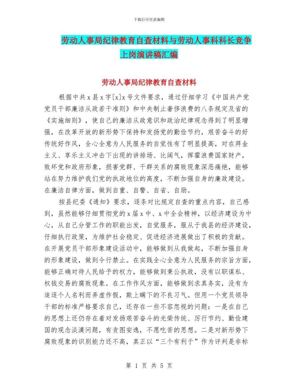 劳动人事局纪律教育自查材料与劳动人事科科长竞争上岗演讲稿汇编_第1页