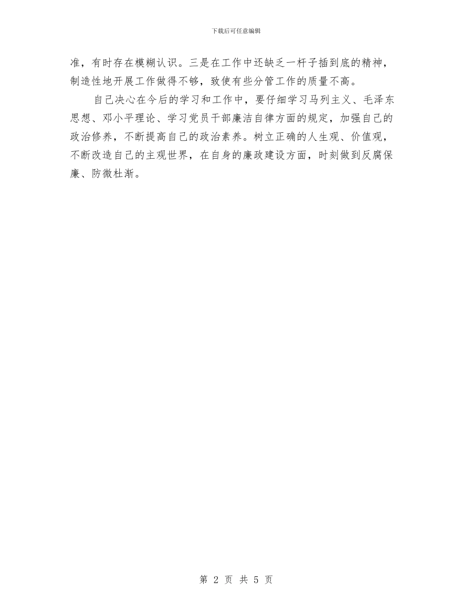劳动人事局纪律教育自查材料与劳动人事科科长竞争上岗演讲稿汇编_第2页