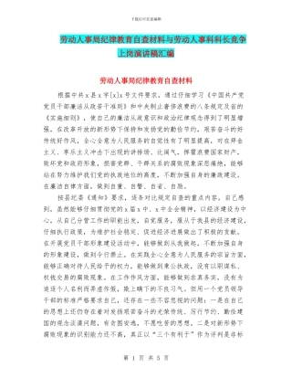 劳动人事局纪律教育自查材料与劳动人事科科长竞争上岗演讲稿汇编